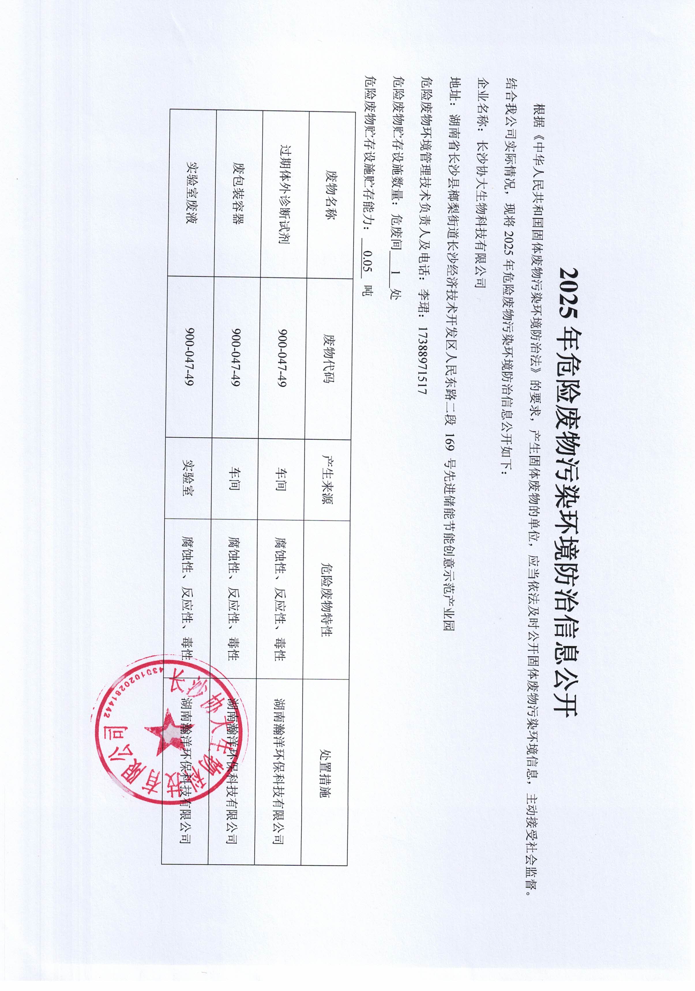 2025年危险废物污染环境防治信息公开.jpg